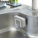 送料無料 【ポイント5倍】山崎実業 吸盤スポンジホルダー タワー tower ホワイト YAMAZAKI 【KT-TW CJ WH 2851】【CP】