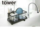 \今ならレビューで1000円クーポン!/ 【ポイント5倍】山崎実業 水切りワイヤーバスケット タワー tower ブラック YAMAZAKI