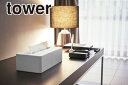 \今ならレビューで1000円クーポン!/ 送料無料 【ポイント5倍】山崎実業 ティッシュボックス タワー tower ホワイト YAMAZAKI 【TS-X W...