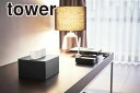 \今ならレビューで1000円クーポン!/ 【ポイント5倍】山崎実業 ハーフティッシュボックス タワー tower ブラック YAMAZAKI