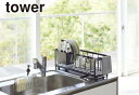 \今ならレビューで1000円クーポン!/ 【ポイント5倍】山崎実業 スリムツーウェイ水切りワイヤーバスケット タワー ブラック tower YAMAZAKI