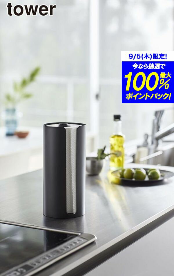 ＼レビューで1000円クーポン!／ 【ポイント5倍】山崎実業 隠せるキッチンペーパーホルダー タワー ブラ..