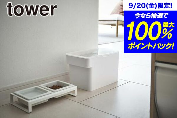 ＼レビューで1000円クーポン!／ 【ポイント5倍】山崎実業 密閉ペットフードストッカー タワー 3．5Kg ..
