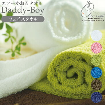 【今ならポイント15倍】【●日本製】浅野撚糸 おぼろタオル エアーかおる ダディボーイ フェイスタオル(32×85cmサイズ) 魔法の撚糸 スーパーZERO 吸水力 オーガニック コットン タオル たおる エアカオル おぼろ産 / 今治産 魔法のタオル【RCP】