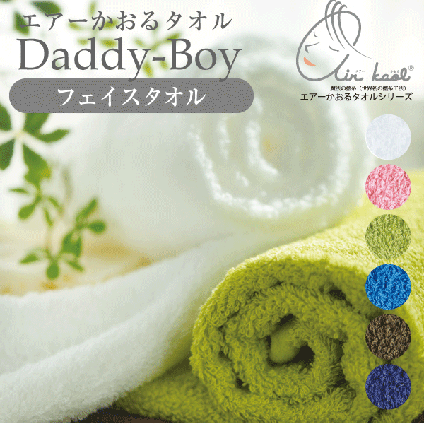 【今ならポイント15倍】【●日本製】浅野撚糸 おぼろタオル エアーかおる ダディボーイ フェイスタオル(32×85cmサイズ) 魔法の撚糸 スーパーZERO 吸水力 オーガニック コットン タオル たおる エアカオル おぼろ産 / 今治産 魔法のタオル【RCP】