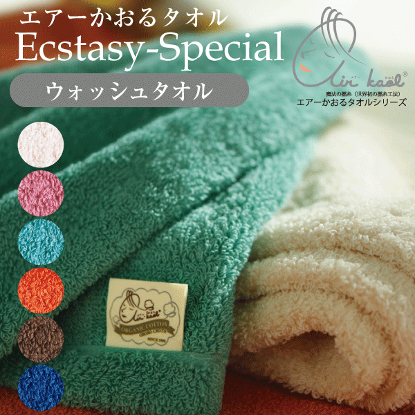 送料無料 【今ならポイント15倍】【●日本製】浅野撚糸 おぼろタオル エアーかおる エクスタシー ウォッシュタオル(32×40cmサイズ)最上級モデル スーパーZERO 吸水力 オーガニック コットン タオル たおる エアカオル おぼろ産 / 今治産 魔法のタオル【CP】