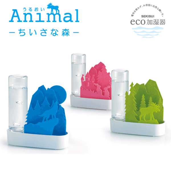 【廃番。完売】コンパクトサイズのかわいい加湿器！ SEKIUI 自然気化式 ECO 加湿器 『 うるおいアニマル ちいさな森 』 小さな森 気化式 かわいい おしゃれ 卓上 加湿器 うるおい 水分補給