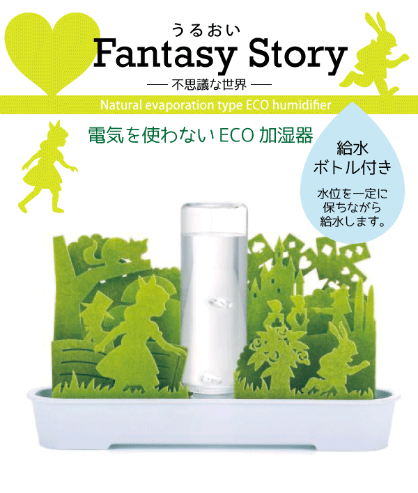 新デザイン＆ボトル付きになりました！ 【送料無料】【●日本製】童話の世界のかわいい加湿器 『うるおいFantasy Story 不思議な世界 』自然気化式 ECO 加湿器 SEKIUI セキスイ 【RCP】【ULF-AL-GR ULF-BM-PK】