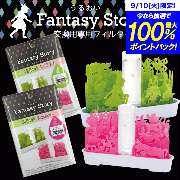 ＼今ならレビューで1000円クーポン!／ 【廃番 急遽完売の場合有】【 日本製】 うるおいFantasy Story不思議な世界 専用フィルター 替えフィルター 本体別売り SEKIUI 自然気化式 ECO 加湿器