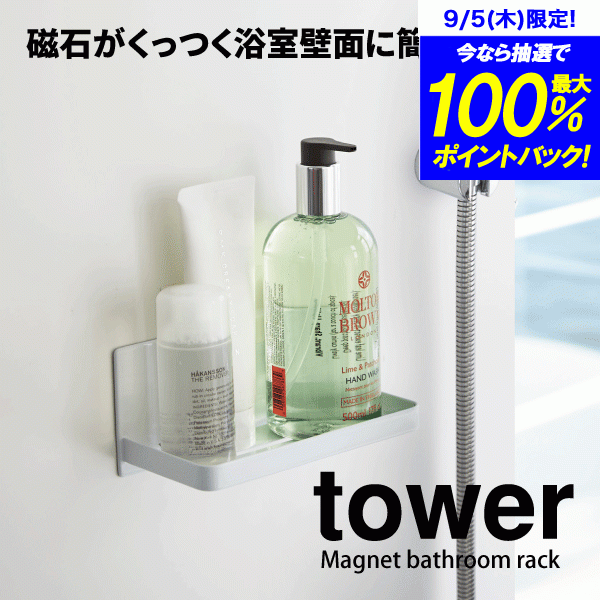 ＼今ならレビューで1000円クーポン!／ 【ポイント5倍】山崎実業 マグネット バスルーム ラック タワー tower 壁面 ス…