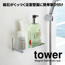 ＼レビューで1000円クーポン!／ 【ポイント5倍】山崎実業 マグネット バスルーム ラック タワー tower 壁面 スタンド YAMAZAKI