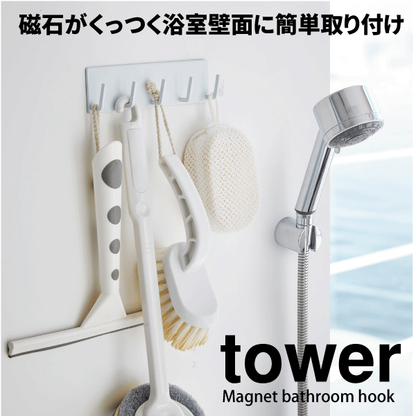 送料無料 【ポイント5倍】山崎実業 マグネット バスルーム フック タワー tower 壁面 スタンド 吊り下げフック YAMAZ…