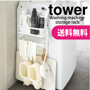 【ポイント10倍】【送料無料】洗濯機横マグネット収納ラック タワー tower 洗濯機 側面 掃除 洗面道具 収納 スタンド【RCP】【3307 3308】