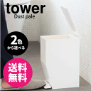 ＼今ならレビューで1000円クーポン!／ 【ポイント5倍】山崎実業 ペダル式トイレポット タワー tower トイレ コンパクト ゴミ箱 ダストペール サニタリー ごみ箱 YAMAZAKI