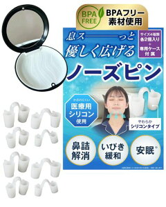 【ノーズピン BPAフリー素材】鼻詰まり解消 鏡付き専用ケース付属 いびき軽減 鼻孔拡張 柔らかいシリコンタイプ 8個(各サイズ4種×各2個入)