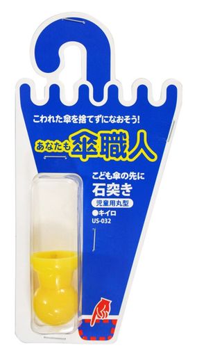 和気産業(WakiSangyo)あなたも傘職人石突き児童用丸型キイロUS-032