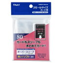 Digio2トレカスリーブ/ソフト・オーバースモールサイズカード用