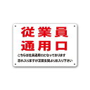 【従業員通用口従業員専用従業員入口看板】通り抜け禁止私有地につき私道立ち入り禁止立入禁止進入禁止防犯カメラ作動中監視カメラ敷地内屋外防水プレート板プレート看板プレートタ…