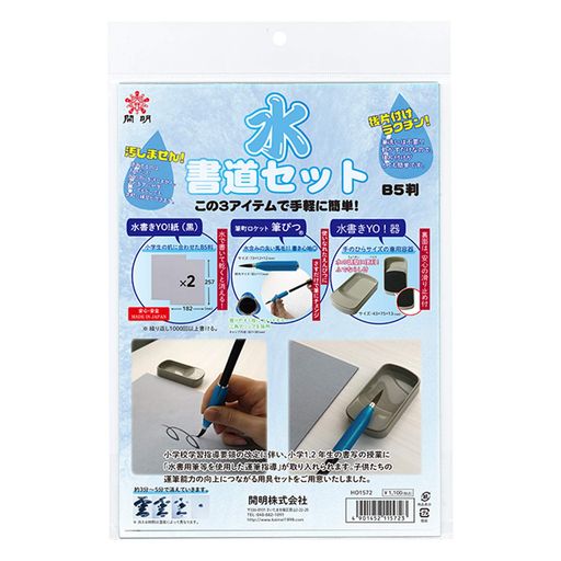 開明水書道セットB5判HO1572