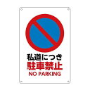 私道につき駐車禁止看板防水アルミ製看板。駐車禁止NOPARKINGぶらさげる注意安全標識結束バンド止め取付簡単(3)