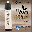 VETHOS DESIGN ベトスデザイン TEA ARTS 鉄観音 烏龍茶 ティーアーツ 増量 60ML 電子たばこ VAPE リキッド VETHOS DES...