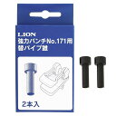 ライオン事務器パンチ強力タイプNo.171用替パイプ錐2本20018