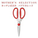 ヤクセル包丁屋さんが作ったキッチンバサミ分解して洗えるステンレス片側ギザ刃付分解構造滑りにくいプロ仕様MOTHER’SSELECTIONパプリカレッド50225