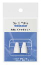 丹平製薬SottoTotte(ソットトッテ)電動鼻すい器専用先端ノズル2個セット