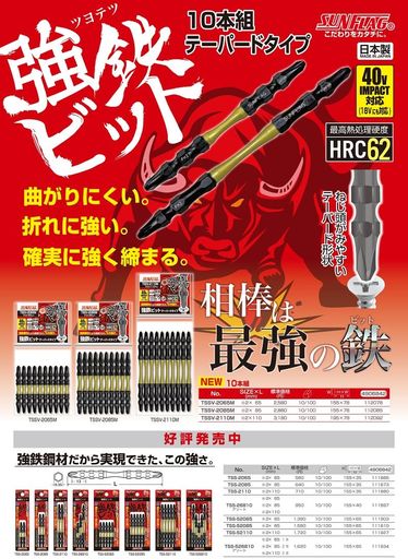 新亀製作所(ShinkiSeisakusyo)TSSV-2085M強鉄ビット+2x85mm10本組40V・18Vのインパクトドライバーにも..