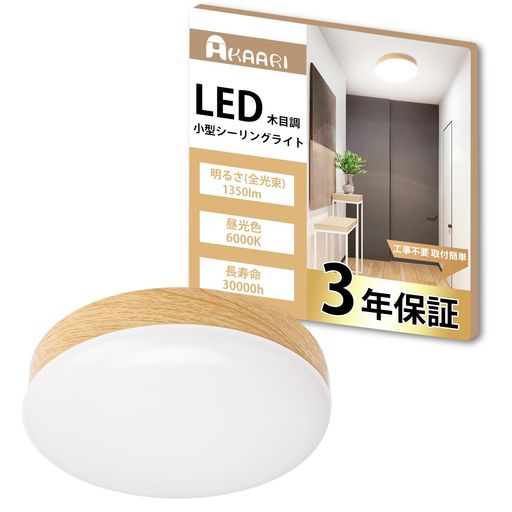 AKAARIシーリングライト木目調小型昼光色1350LM照明器具LEDワンタッチ取付コンパクト和室天井照明玄関廊下階段トイレ台所高演色長寿命節電対策 AKAARIシーリングライト木目調小型昼光色1350LM照明器具LEDワンタッチ取付コンパクト和室天井照明玄関廊下階段トイレ台所高演色長寿命節電対策