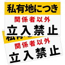 2枚セット私有地看板「私有地につき関係者以外立入禁止」315CMx200MM白塩ビ樹脂板立ち入り禁止立入り禁止通り抜け禁止警告通り抜け不法侵入防水屋内外両用日本...
