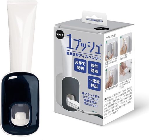 1プッシュ歯磨き粉ディスペンサー(ブラック)