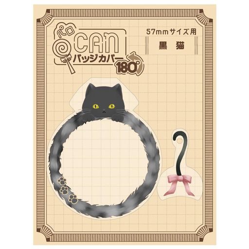 ハゴロモペロCANバッジカバー180°(黒猫)No83040