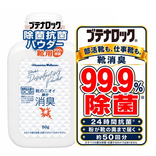 ブテナロック 除菌抗菌パウダー 50g 靴強力消臭 99.9%除菌 日本製