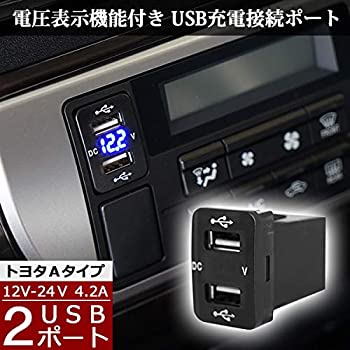 【中古】【ハイエース 200系 4型 5型 対応】 ブルーLED 12V-24V 4.2A デュアル USBポート 電圧表示機能付き サービスホール 電源アダプター 充電器 トヨ