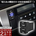 【中古】【ハイエース 200系 4型 5型 対応】(ブルーLED) 12V-24V 4.2A デュアル USBポート 電圧表示機能付き サービスホール 電源アダプター 充電器 トヨ