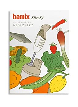 【中古】bamix バーミックス・スライシー らくらくクッキング [ レシピ本 ]