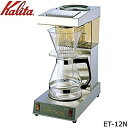 【中古】(未使用品)Kalita(カリタ) 業務用コーヒーマシン ET-12N 62009【メーカー名】カリタ(Kalita)【メーカー型番】ET-12N【ブランド名】カリタ(Kalita)【商品説明】Kalita(カリタ) 業務用コーヒーマシン ET-12N 62009サイズ:幅18.8×奥行33×高さ42.6cm重量:4.9kg(満水質量6.6kg)【本体】12カップ用、電源:100V/1440W 50/60Hz、定格電流:14A、コード長:2m、最大使用水量:1.7L、能力:12カップ/約10分、使用ロシ:104ロシ未使用ですが 弊社で一般の方から買取しました中古品です。 一点物で売り切れ終了です。画像はイメージ写真ですので商品のコンディション、付属品の有無については入荷の度異なります。当店にて、動作確認・点検・アルコール等のクリーニングを施しております。中古品のため限定特典や補償等は、商品名、説明に記載があっても付属しておりません予めご了承下さい。当店では初期不良に限り、商品到着から7日間は返品を 受付けております。他モールとの併売品の為、完売の際はご連絡致しますのでご了承ください。ご注文からお届けまで1、ご注文⇒ご注文は24時間受け付けております。2、注文確認⇒ご注文後、当店から注文確認メールを送信します。3、お届けまで3〜10営業日程度とお考え下さい。4、入金確認⇒前払い決済をご選択の場合、ご入金確認後、配送手配を致します。5、出荷⇒配送準備が整い次第、出荷致します。配送業者、追跡番号等の詳細をメール送信致します。6、到着⇒出荷後、1〜3日後に商品が到着します。　※離島、北海道、九州、沖縄は遅れる場合がございます。予めご了承下さい。お電話でのお問合せは少人数で運営の為受け付けておりませんので、メールにてお問合せお願い致します。営業時間　月〜金　10:00〜17:00お客様都合によるご注文後のキャンセル・返品はお受けしておりませんのでご了承下さい。