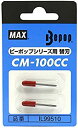 【中古】マックス ビーポップ カッティングユニット用替刃 2本入 CM-100CCカエバ