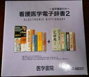【中古】CASIO 医学書院 看護医学 電子辞書 2 IS-N2000