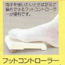 【中古】ジャノメミシン (JANOME) 電子ミシン用 フットコントローラー