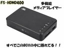 【中古】マルチメディアプレーヤーSD/USB/HDD HDMI/VGA対応 FS-HDMD400