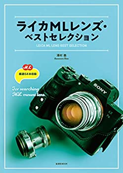 【中古】ライカMLレンズ・ベストセレクション (玄光社MOOK)