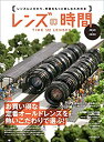 【中古】レンズの時間 2019-2020 (玄光社MOOK)