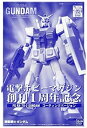 【中古】(非常に良い)【電撃ホビー創刊1周年記念】 FG 1/144 ガンダム コーティングバージョン《プラモデル》