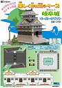 【中古】<楽しく作る工作シリーズ>作って学ぶ!お城ペーパークラフト入門用 初級 岐阜城1/150