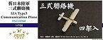 【中古】1/700 日本陸軍 三式指揮連絡機