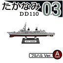 【中古】1/1250スケール 現用艦船キットコレクション Vol.3 海上自衛隊 海の守護者 ［3A.たかなみ DD110 (フルハルVer.)］(単品)