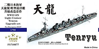 【中古】1/700 日本海軍軽巡 天龍 アップグレードセット