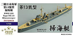 【中古】1/700 日本海軍 第十三号型掃海艇